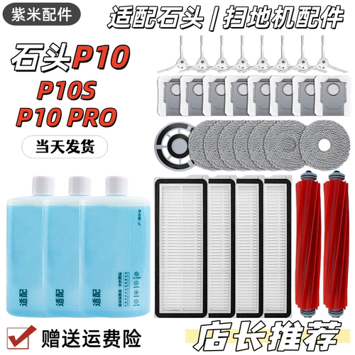 适配石头p10pro耗材s扫