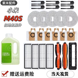 适配小米米家M40S扫地机器人配件拖布主刷边刷尘袋滤网清洁液耗材