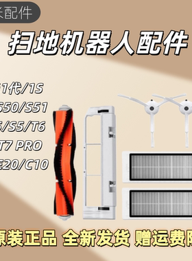 适配石头/米家1S扫地机器人配件S50S55T6T7主刷边刷滤网抹布尘盒