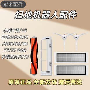 适配石头/米家1S扫地机器人配件S50S55T6T7主刷边刷滤网抹布尘盒
