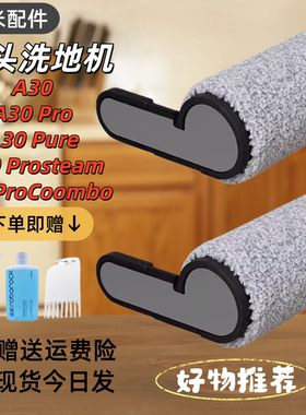 适配石头洗地机A30ProSteam Pure抗菌滚刷配件滤网地面清洁液耗材