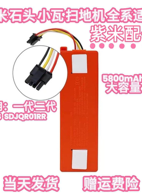 适用小米1代 SDJQR01RR石头S50 T4 T6 T7米家G1小瓦C10扫地机电池