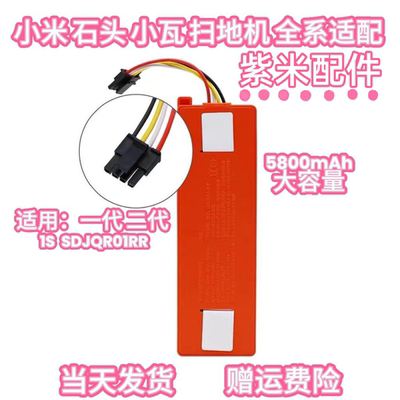 适用小米1代 SDJQR01RR石头S50 T4 T6 T7米家G1小瓦C10扫地机电池