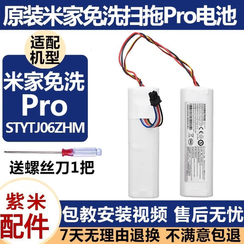 适配米家免洗扫拖Pro电池