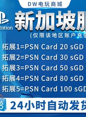 【自动秒发】PSN新加坡20 30 40 50 80 新币卡 预付卡PlayStation