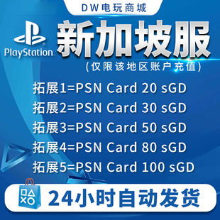 新币卡 PSN新加坡20 预付卡PlayStation 自动秒发