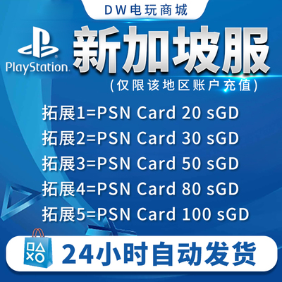 【自动秒发】PSN新加坡20 30 40 50 80 新币卡 预付卡PlayStation