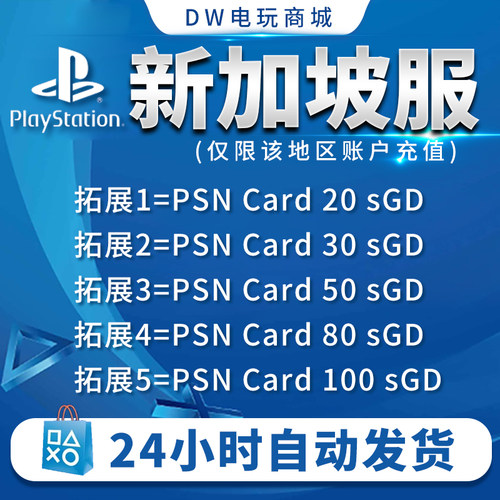 【自动秒发】PSN新加坡20 30 40 50 80 新币卡 预付卡PlayStation