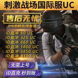 刺激战场国际服代充 国际服UC代充 ID直充无需上号 MOBILE PUBG