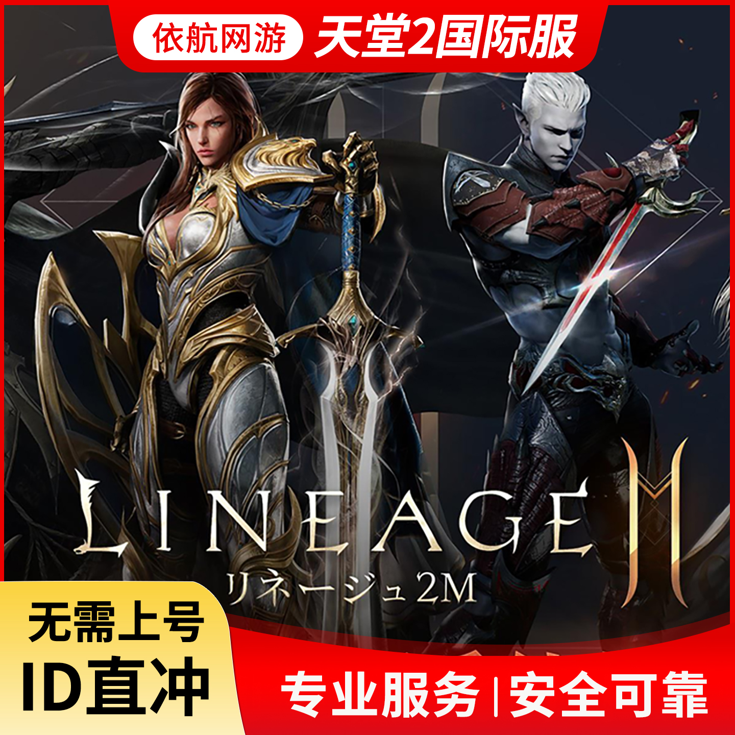Lineage2M 天堂2m代充 东南亚 港台国际服充值钻石 钥匙 礼包储值