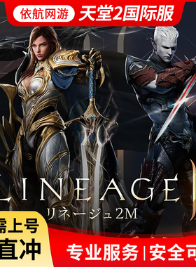 Lineage2M 天堂2m代充 东南亚 港台国际服充值钻石 钥匙 礼包储值