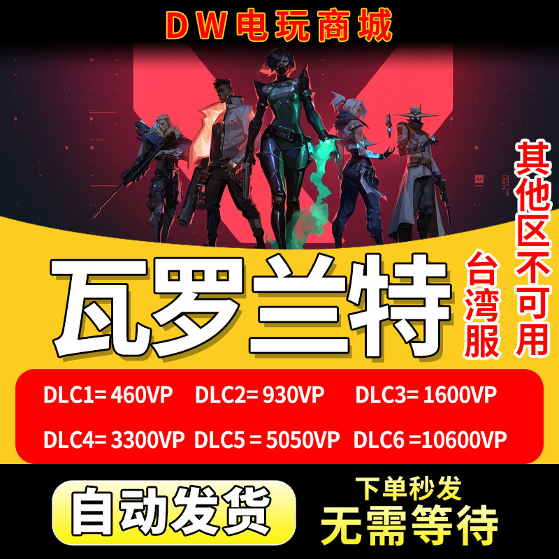 自动秒发】瓦罗兰特valorant台服VP点数CDK充值卡激活兑