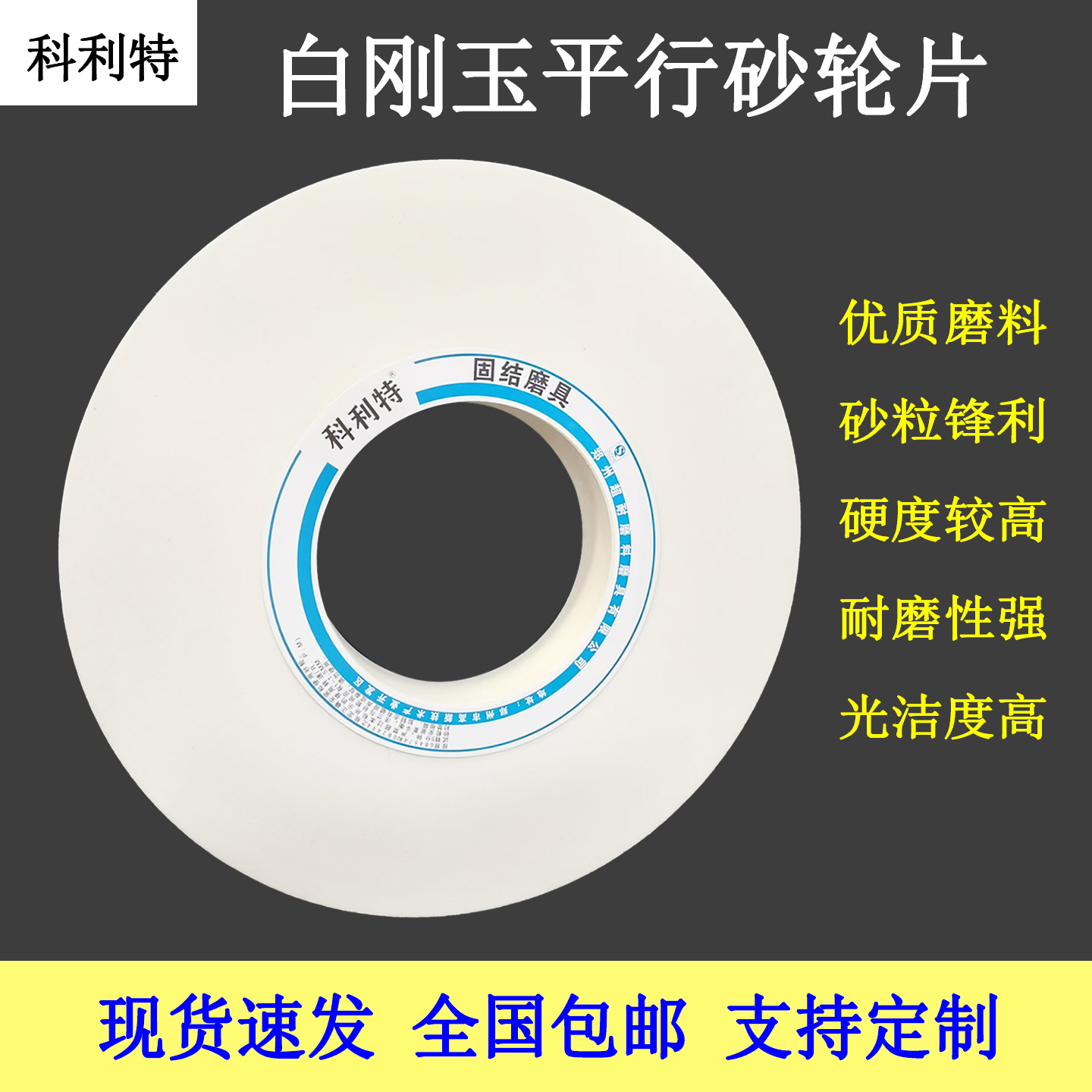 科利特白刚玉平行砂轮片切削力强