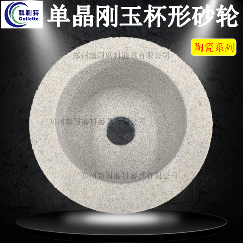 科利特杯形砂轮 单晶刚玉陶瓷砂轮125*63*32磨削车床车刀铰刀铣刀