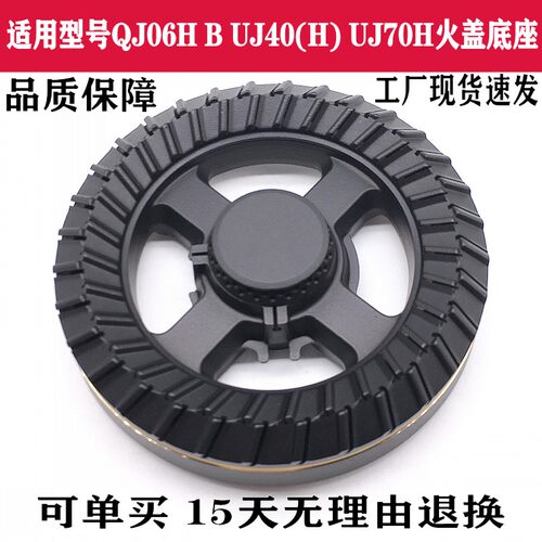 通用万家乐底座火盖QJ06B（H）