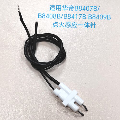 适用华帝燃气灶配件B8407B/B8408B/B8417B B8409B点火针感应针