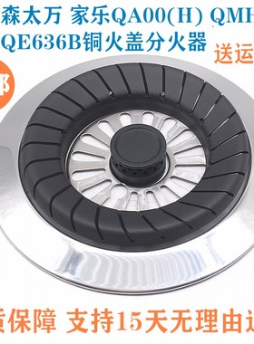 合适森太燃气灶配件万家乐QA00(H) QMH01B海尔QE636B铜火盖分火器