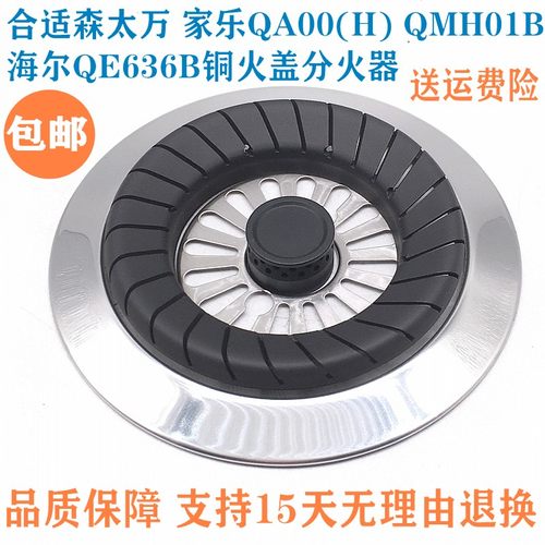 森太万家乐QA00(H)QMH01B火盖