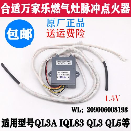 万家乐燃气灶配件脉冲点火器控制器QL3A IL83 QL5 QL1 双灶脉冲器
