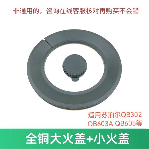 适用苏泊尔燃气灶配件QB302 QB603A QB605火盖分火器分火器灶头盖