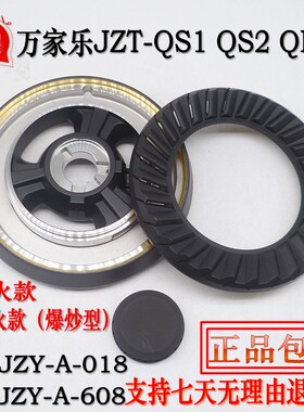 万家乐燃气灶配件JZT-QS1 QS2 QM11康奇田皇冠真金火盖分火器