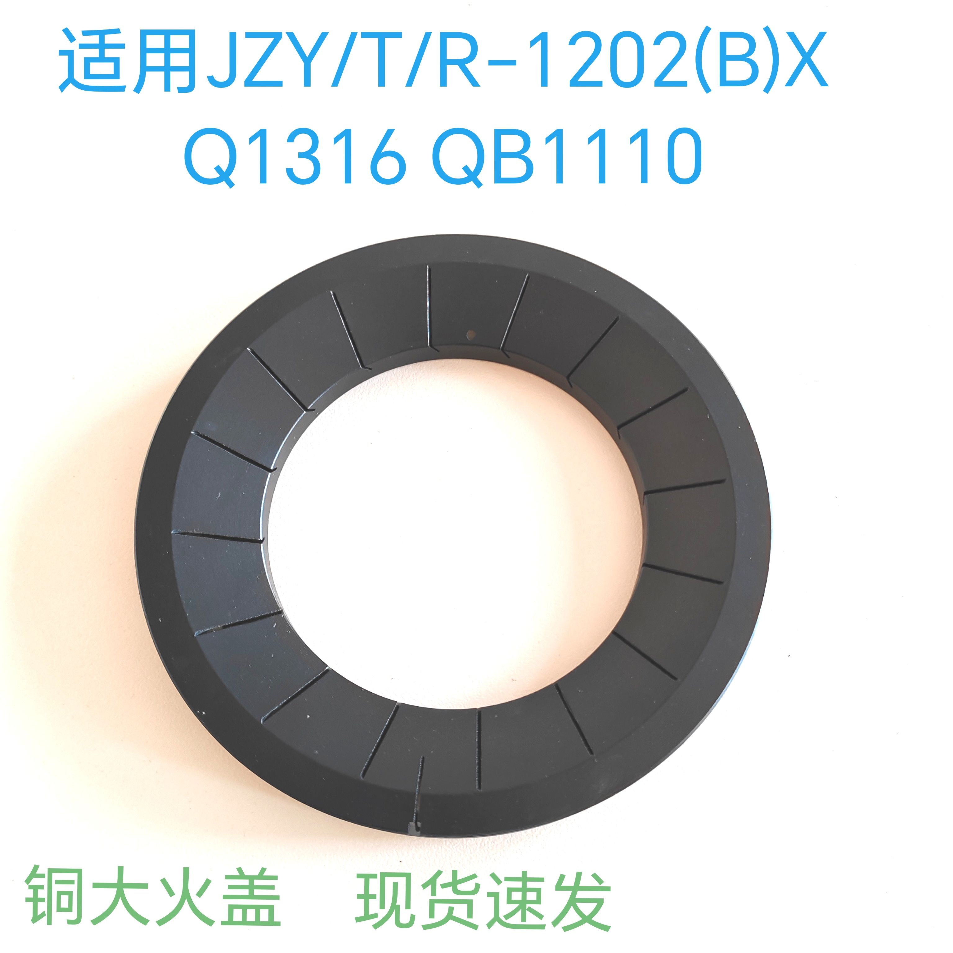 适用樱雪燃气灶配件JZY/T/R-1202(B)X Q1316 QB1110火盖分火器