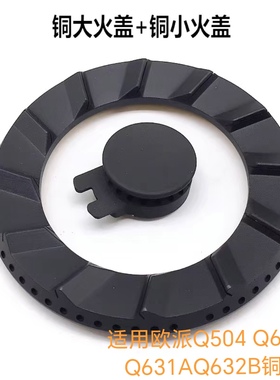 适用欧派Q504 Q626B Q631AQ632B全铜火盖分火器燃烧器灶具配件