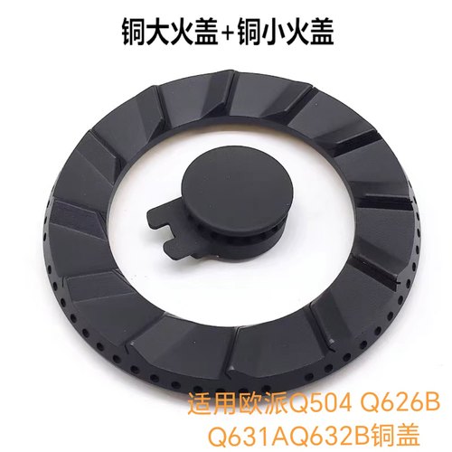 适用欧派Q504 Q626B Q631AQ632B全铜火盖分火器燃烧器灶具配件