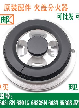 合适樱花煤燃气灶配件分火器火盖6631SN 6301G6632SN JZT-A25炉头