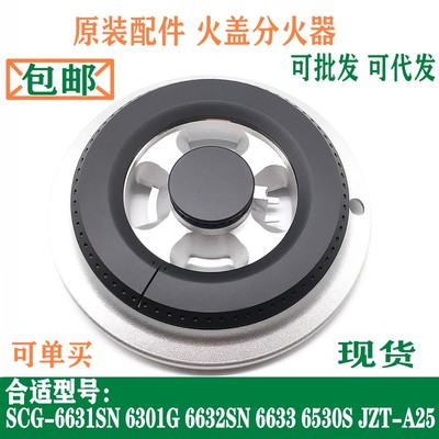 樱花火盖底座分火器6631SNA25