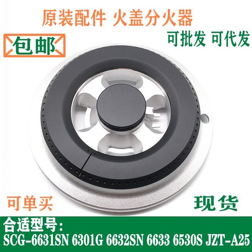 樱花火盖底座分火器6631SNA25