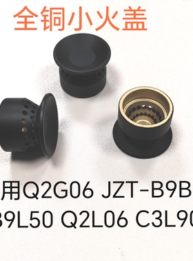 适用万和燃气灶配件Q2G06 JZT-B9B50 B9L50 Q2L06 C3L90 铜小火盖