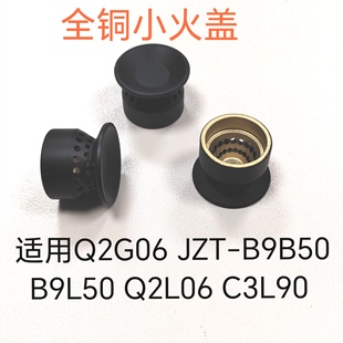 适用万和燃气灶配件Q2G06 JZT-B9B50 B9L50 Q2L06 C3L90 铜小火盖