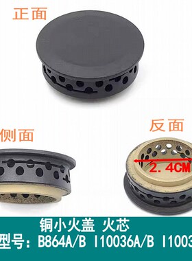 适用华帝燃气灶配件 B864A/B I10036A/B I10039A/B铜小火盖小火芯