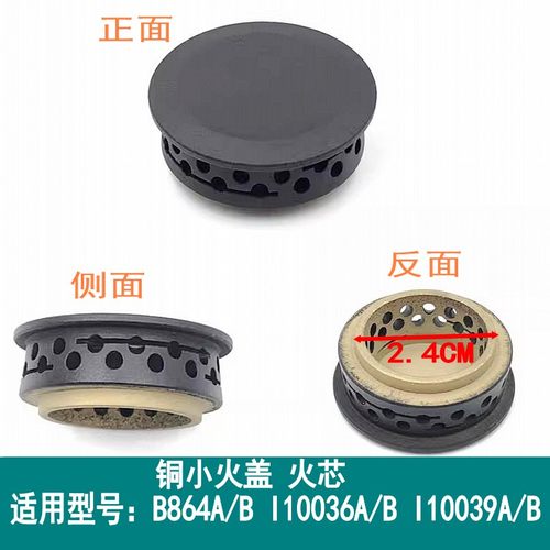 华帝铜小火盖火芯B86410039