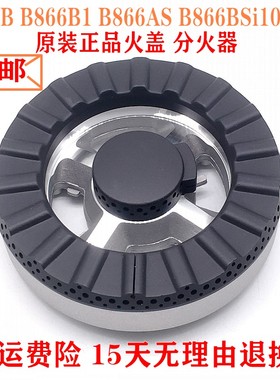 华帝燃气灶配件B866B B866B1 B866AS B866BS分火器火盖i10041B盖