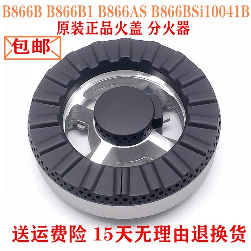 华帝燃气灶配件B866B B866B1 B866AS B866BS分火器火盖i10041B盖