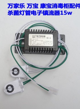 消毒柜配件碗柜杀菌灯管电子镇流器15w 6W 8W10W 适用万家乐万宝
