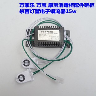 消毒柜配件碗柜杀菌灯管电子镇流器15w 6W 8W10W 适用万家乐万宝