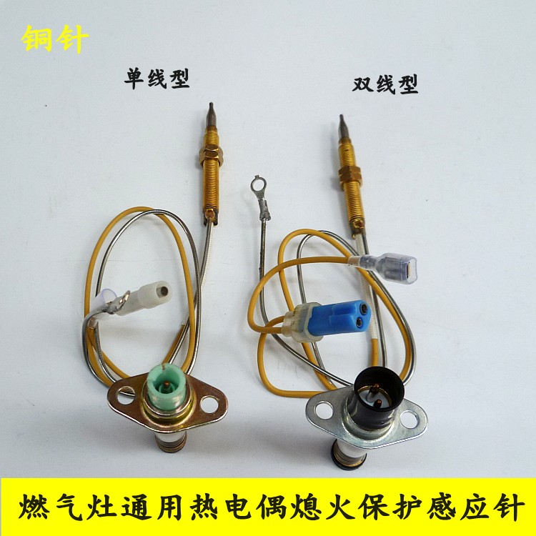 万家乐燃气灶感应针热电偶熄火保护针美的通用铜针感应针单线双线图片