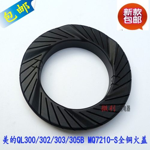 美的灶QL300 QL303B  302 213 7211燃气灶全铜火盖 原厂 灶具配件