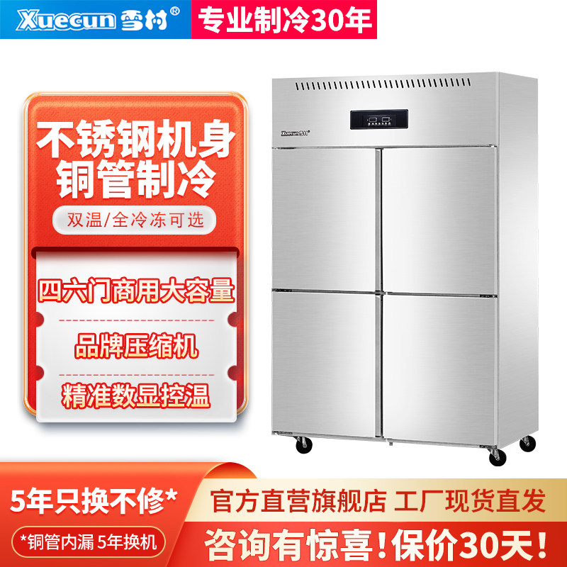雪村全铜管四门冰箱商用冷藏冷冻冰柜厨房双温立式46六开门不锈钢