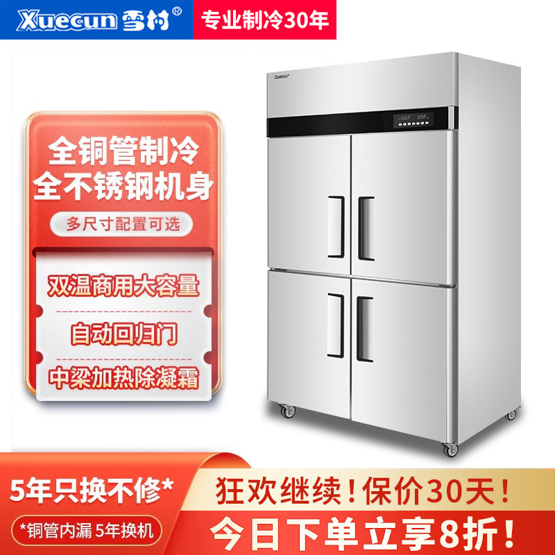 雪村四门冰箱商用冷藏冷冻