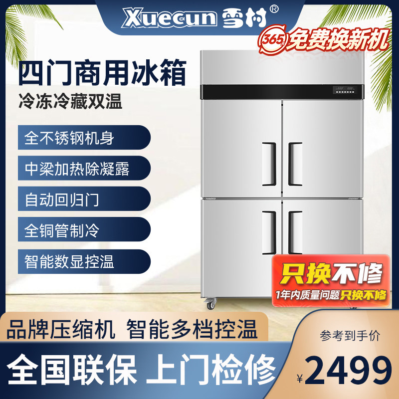 雪村四门冰箱商用冷藏冷冻冰柜厨房双温立式保鲜冷柜六开门大容量怎么看?