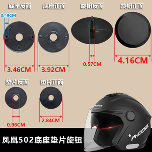 308 Bee001凤凰502AXK 305 302 309头盔配件底座垫片旋钮 AGVE301
