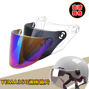 专用头盔镜片电动车头盔挡风镜玻璃面罩 356改装 YEMA野马350 351