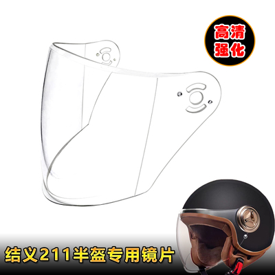 JIEYI结义211专用头盔镜片电动摩托车头盔挡风镜玻璃面罩半盔镜片