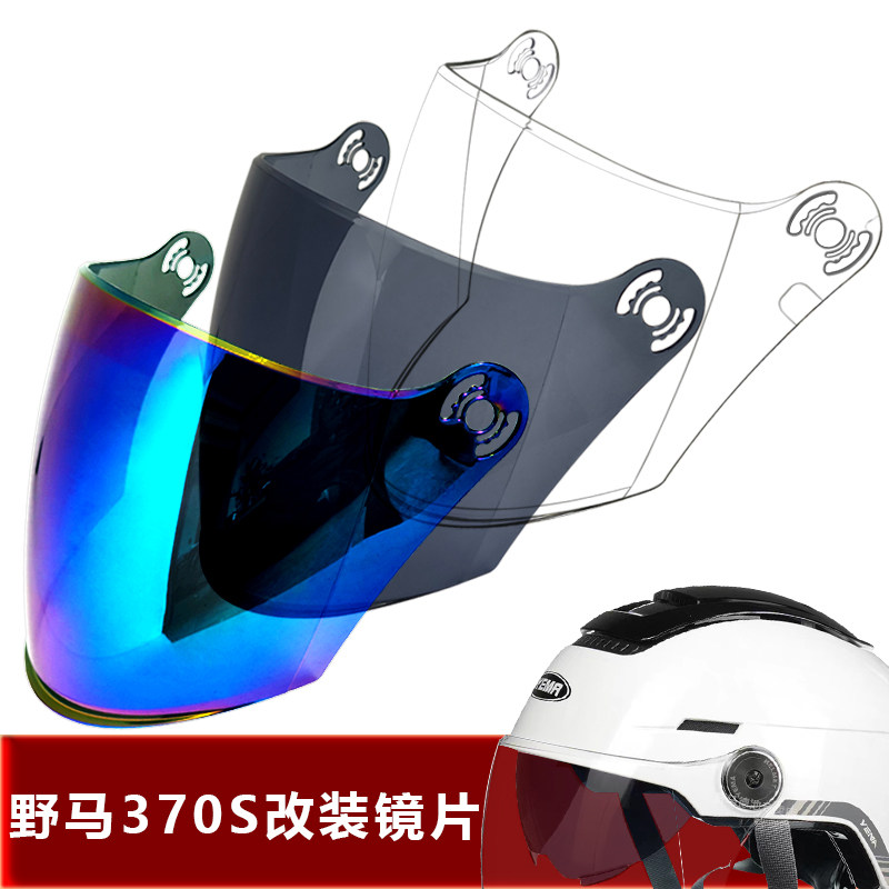 野马370S改装专用头盔镜片电动车安全帽挡风镜片玻璃面罩夏盔镜片图片