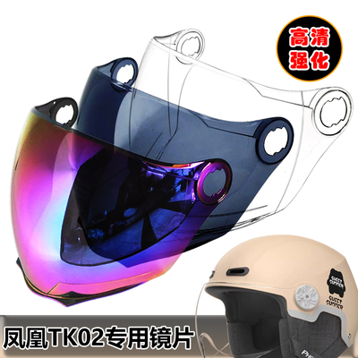 Bee凤凰TK02专用头盔镜片电动摩托车安全帽挡风玻璃面罩夏盔镜片