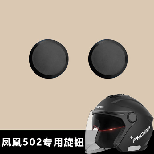 AXK301 302 305 308 309迅霆008凤凰502头盔配件固定旋钮螺丝配件
